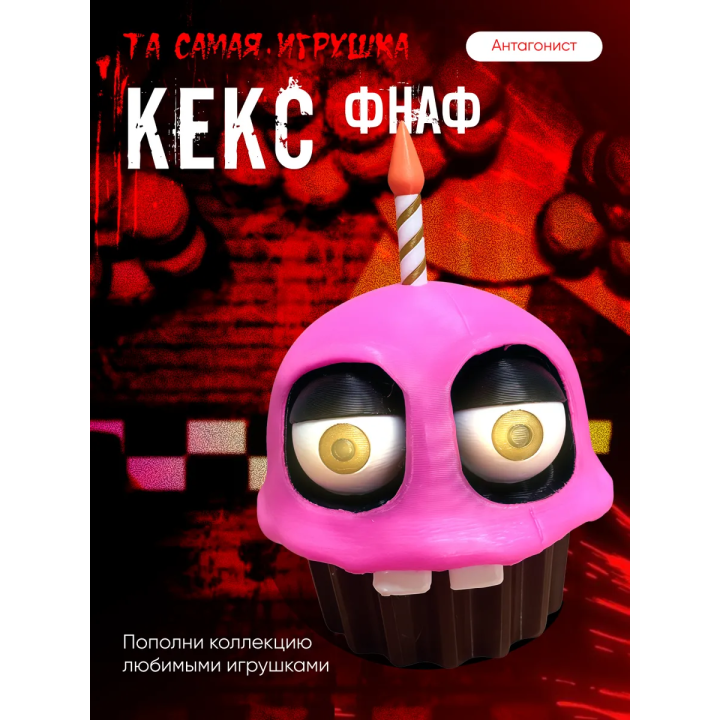 фнаф кекс