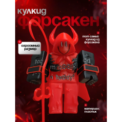 Форсакен кулкид