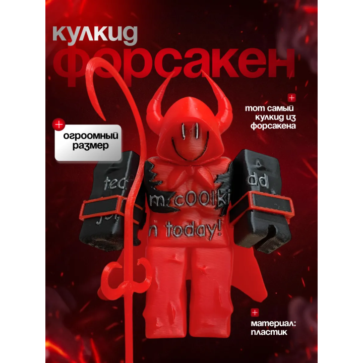Форсакен кулкид