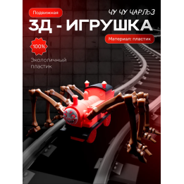 Чучучарльз игрушка подвижная