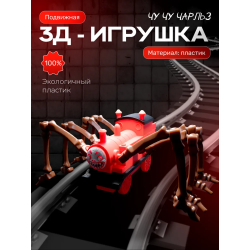 Чучучарльз игрушка подвижная