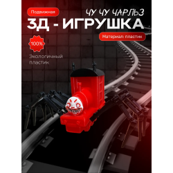 Чу чу чарльз игрушка scp foundation