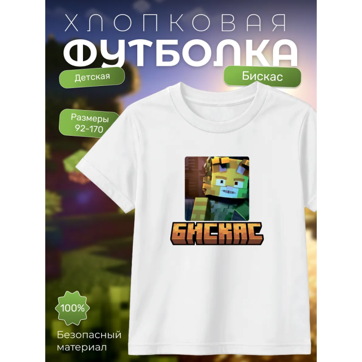 Мерч бискаса футболка minecraft 3