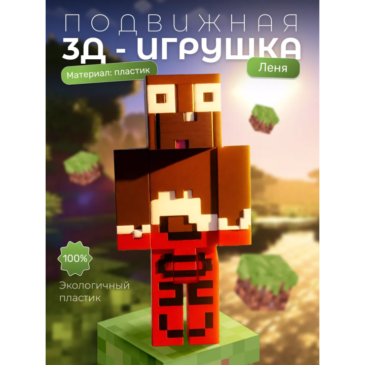 Леня minecraft игрушка 2
