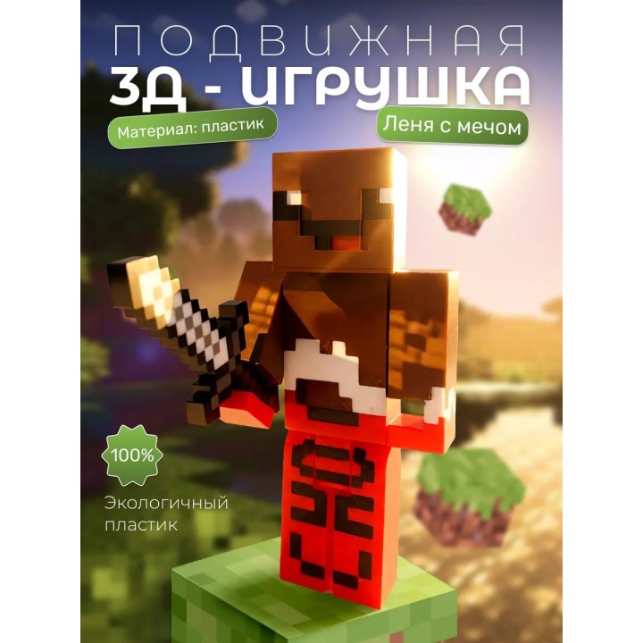 Леня minecraft c мечом