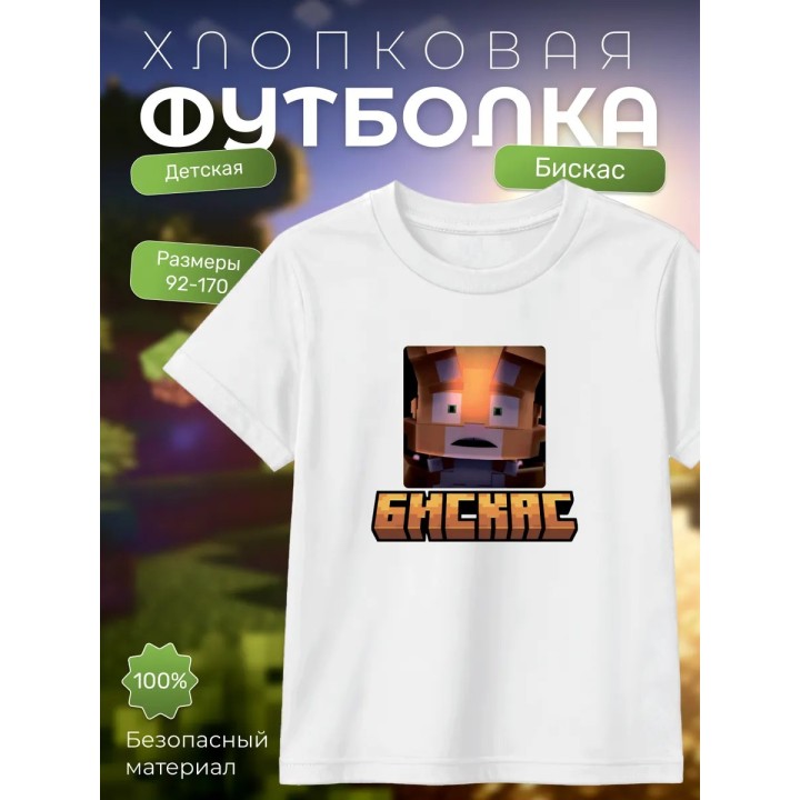 Мерч бискаса футболка minecraft 4