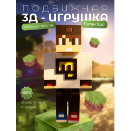 Евген бро игрушка minecraft