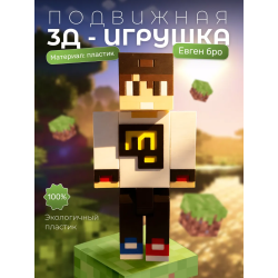 Евген бро игрушка minecraft
