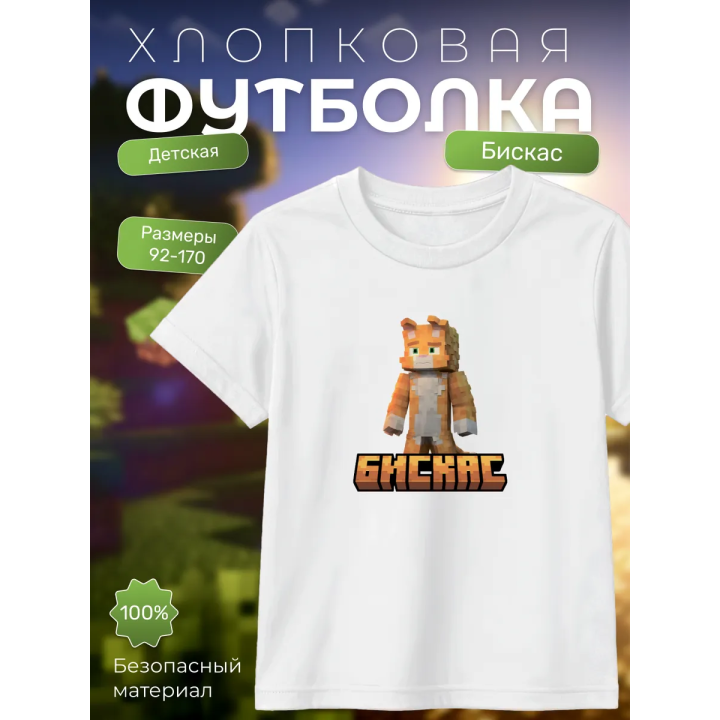 Мерч бискаса футболка minecraft 5