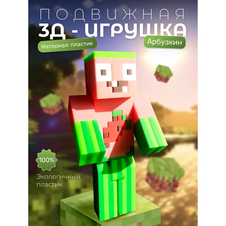 Арбузкин minecraft