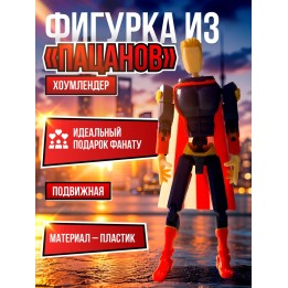 Хоумлендер фигурка подвижная t13