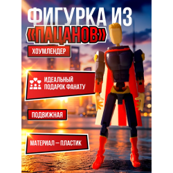 Хоумлендер фигурка подвижная t13