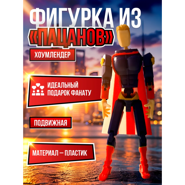 Хоумлендер фигурка подвижная t13