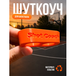 Шуткоуч для баскетбола