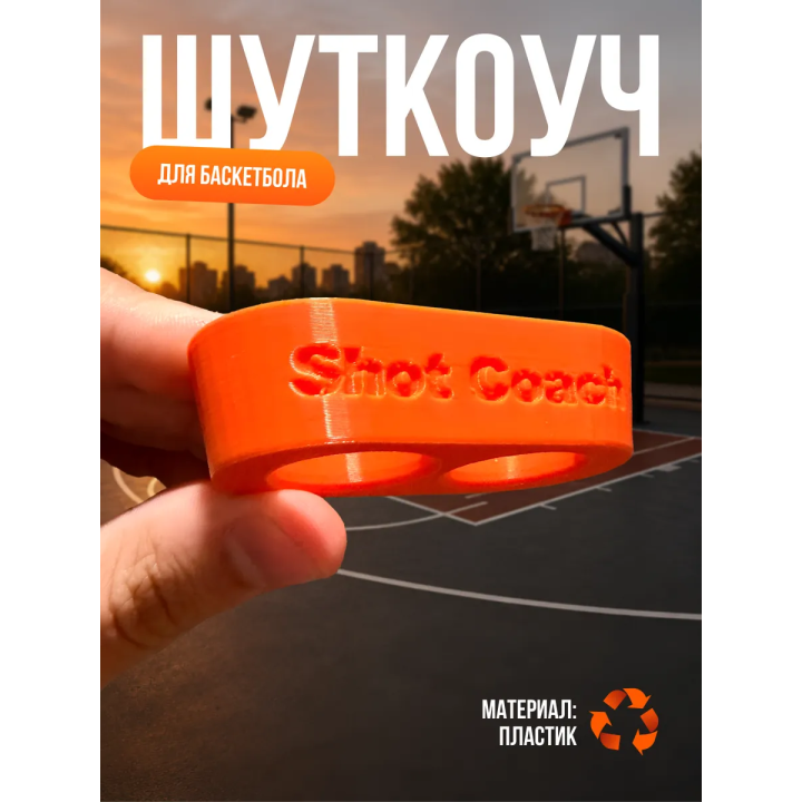 Шуткоуч для баскетбола