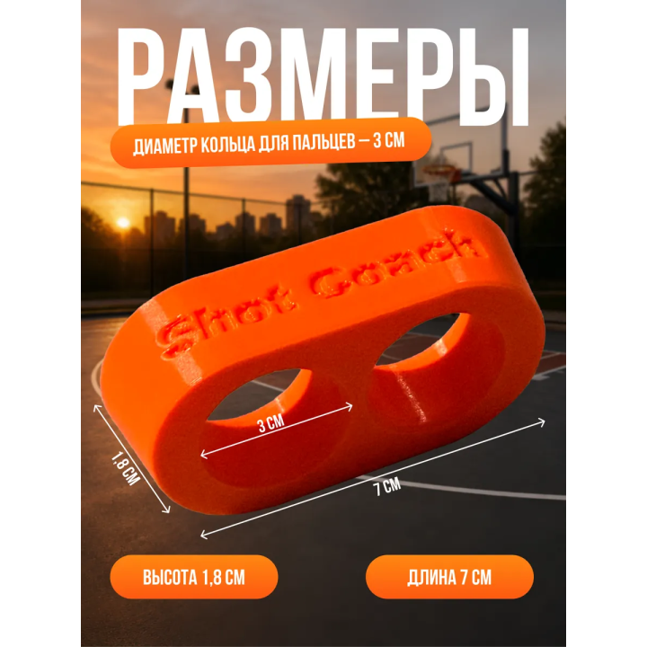 Шуткоуч для баскетбола