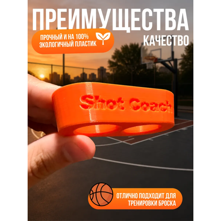 Шуткоуч для баскетбола