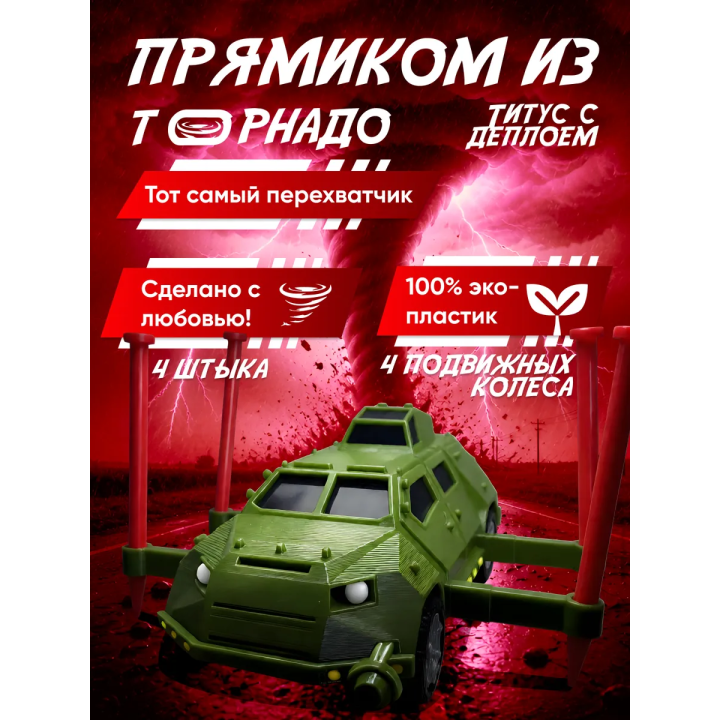 titus машина перехватчик торнадо