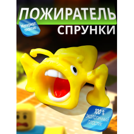 спрунки пожиратель