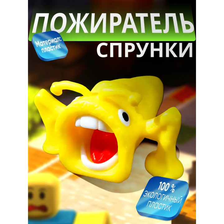 спрунки пожиратель