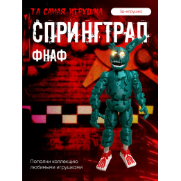 спрингтрап игрушка фнаф фигурка