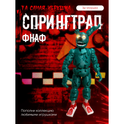 спрингтрап игрушка фнаф фигурка
