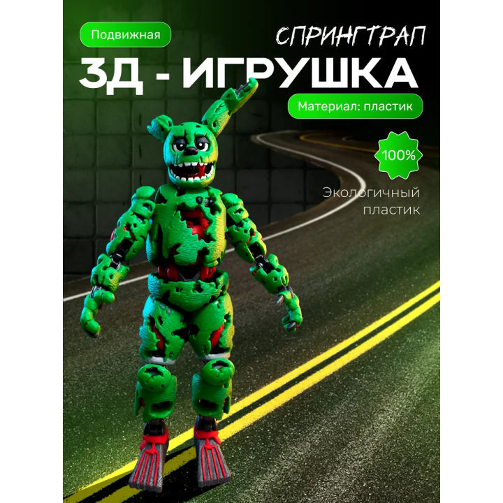 Спрингтрап фигурка 3д