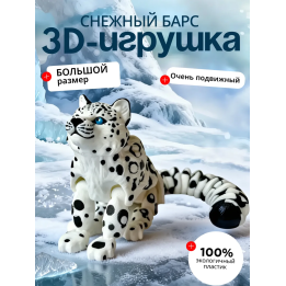 снежный барс 3 д игрушка