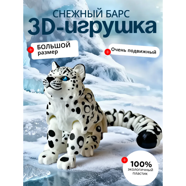 снежный барс 3 д игрушка