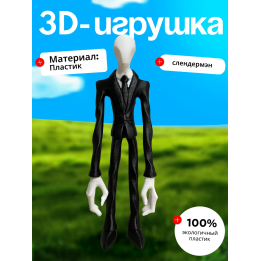 слендермен игрушка