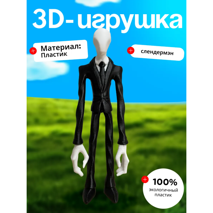 слендермен игрушка