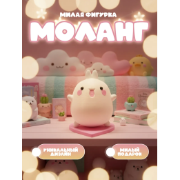 Моланг Игрушка милая статуэтка