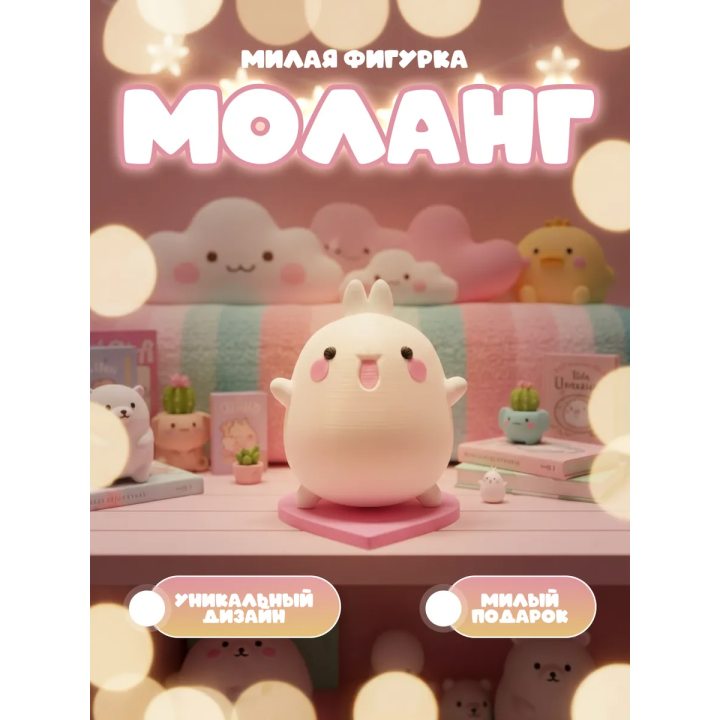 Моланг Игрушка милая статуэтка