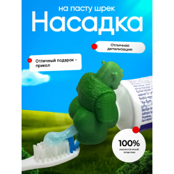Насадка на зубную пасту Шрек