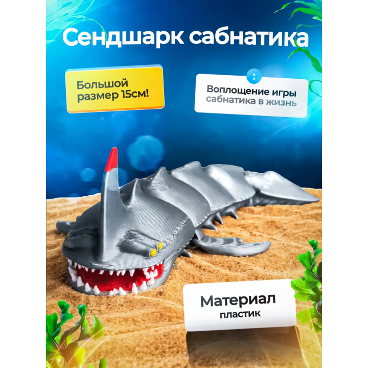 Сэндшарк Subnautica 3д игрушка