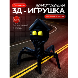 домоголовый игрушка