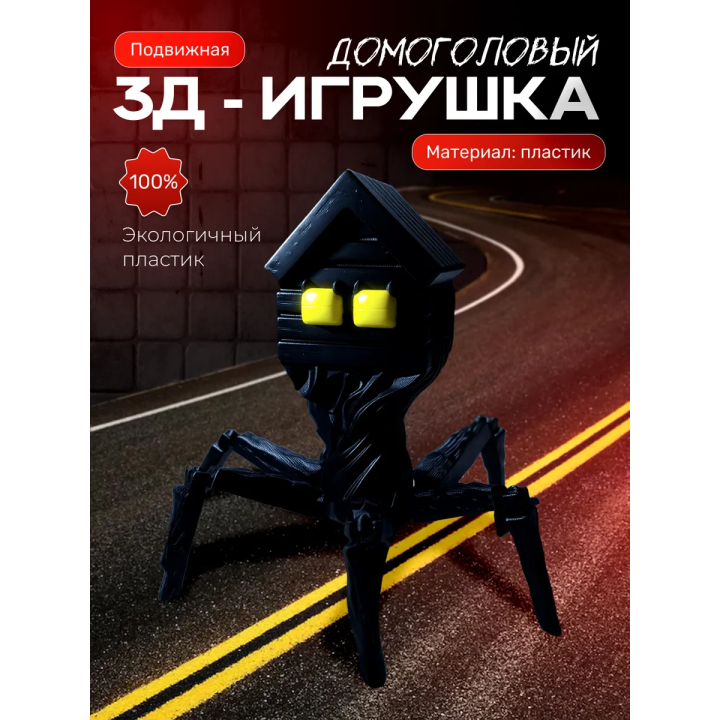 домоголовый игрушка