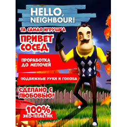 Привет сосед игрушка