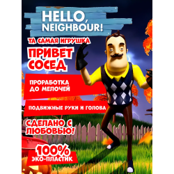 Привет сосед игрушка