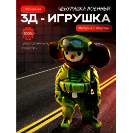 Брелок чебурашка военный 3д