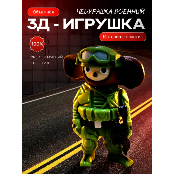 Брелок чебурашка военный 3д