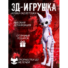 Кошка скелетошка 3д фиолетовая