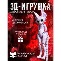Кошка скелетошка 3д фиолетовая