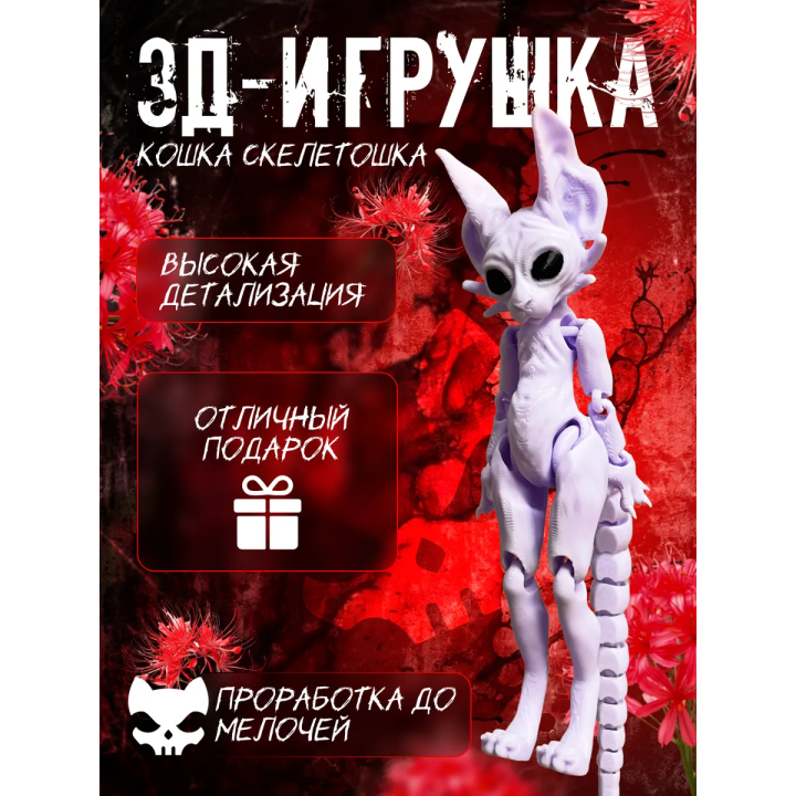 Кошка скелетошка 3д фиолетовая