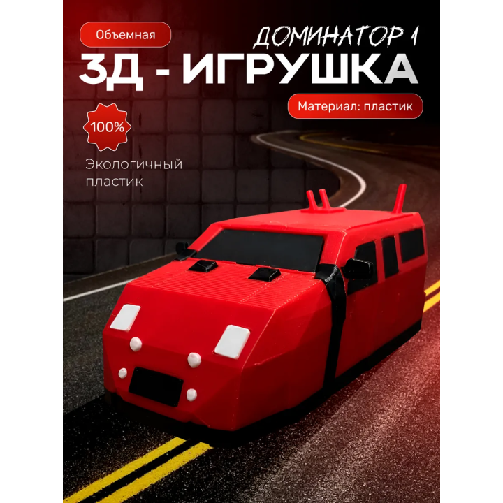 dominator 1 перехватчик торнадо игрушка tiv 2