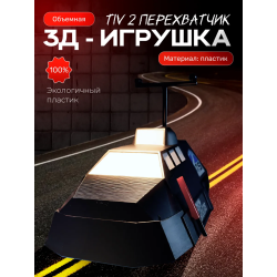 Tiv 2 перехватчик