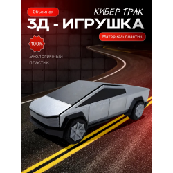 Тесла кибертрак машинка