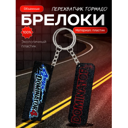 dominator 3 перехватчик торнадо брелоки