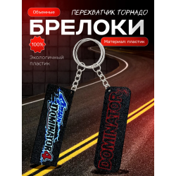 dominator 3 перехватчик торнадо брелоки