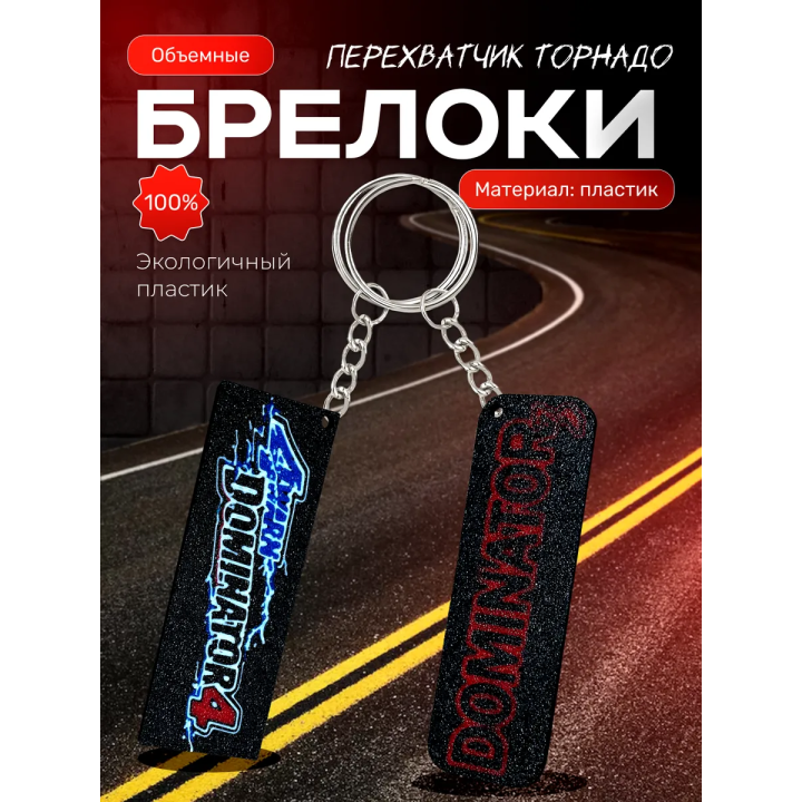 dominator 3 перехватчик торнадо брелоки